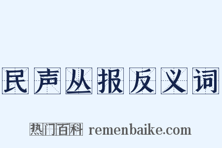 民声丛报反义词是什么意思的图片